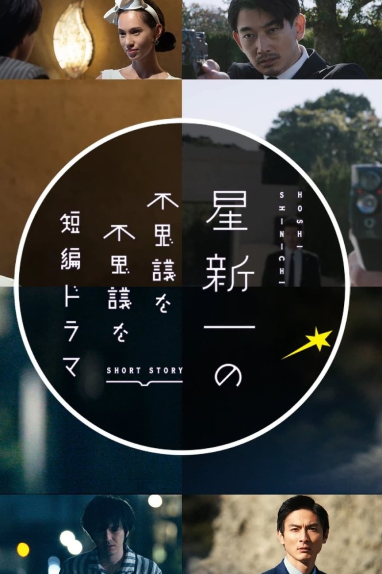 Episodes in Hoshi Shinichi No Fushigina Fushigina Tanpen Dorama - Season 1 - Season 1 Poster of Episodes in Hoshi Shinichi No Fushigina Fushigina Tanpen Dorama - Season 1 - Season 1