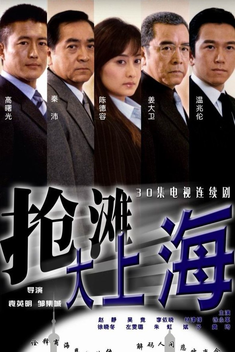 抢滩大上海 Poster of 抢滩大上海