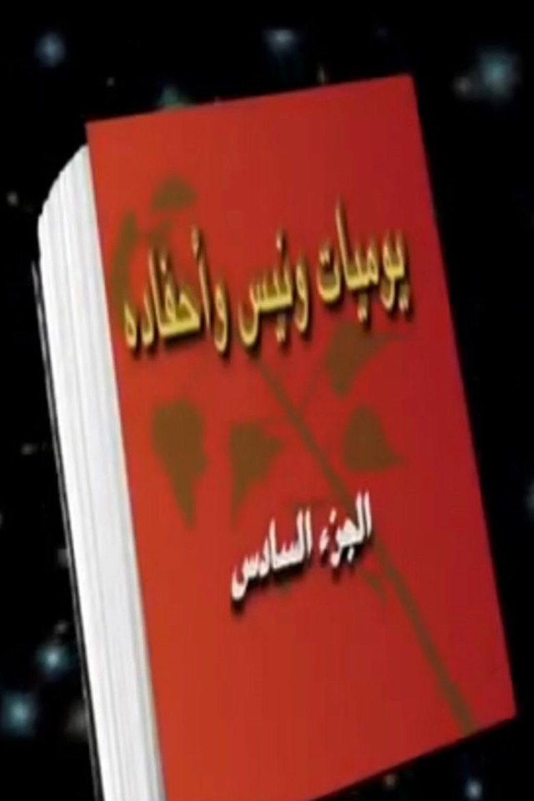 Episodes in Wanees's Diaries - Season 6 - Season 6 Poster of Episodes in Wanees's Diaries - Season 6 - Season 6