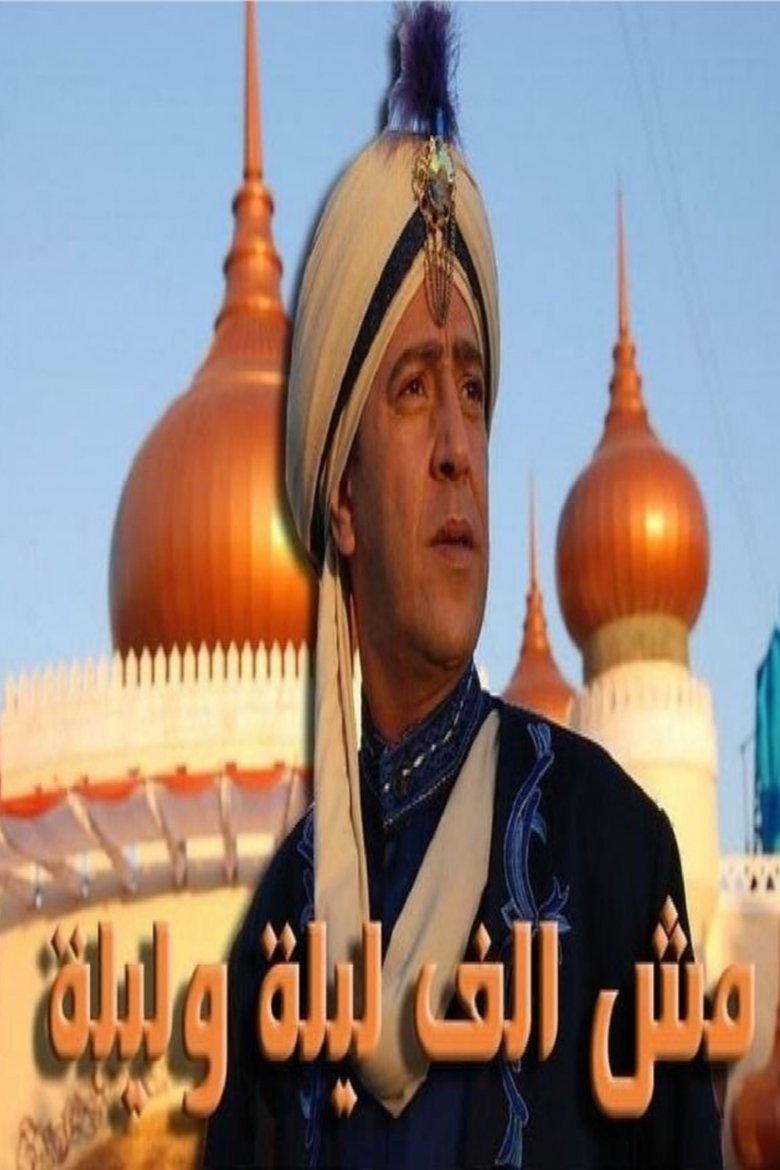 Not One Thousand and One Nights Poster of Not One Thousand and One Nights