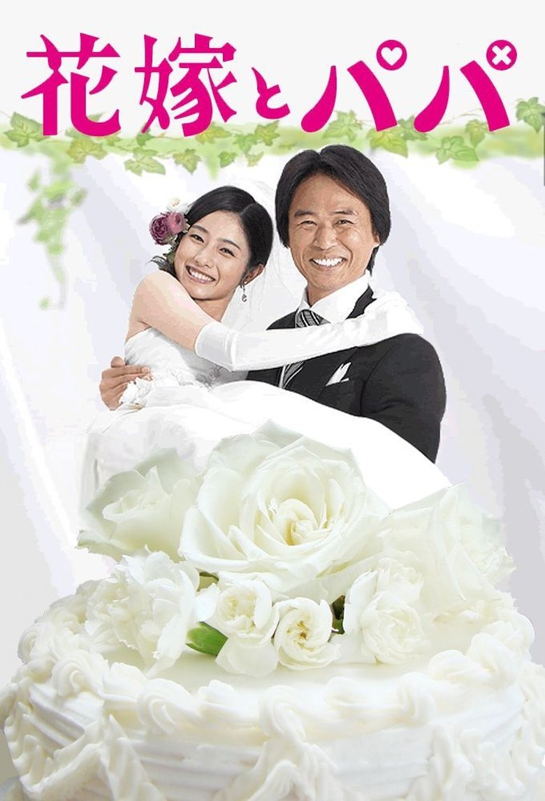 Hanayome to Papa Poster of Hanayome to Papa