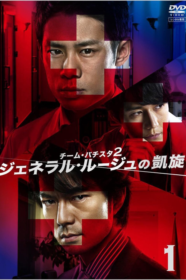 Team Batista 2: General Rouge no Gaisen Poster of Team Batista 2: General Rouge no Gaisen