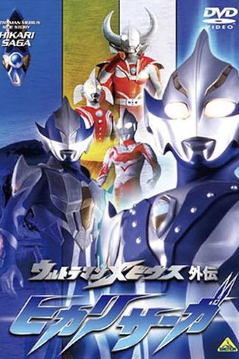 Ultraman Mebius Side Story: Hikari Saga Poster of Ultraman Mebius Side Story: Hikari Saga