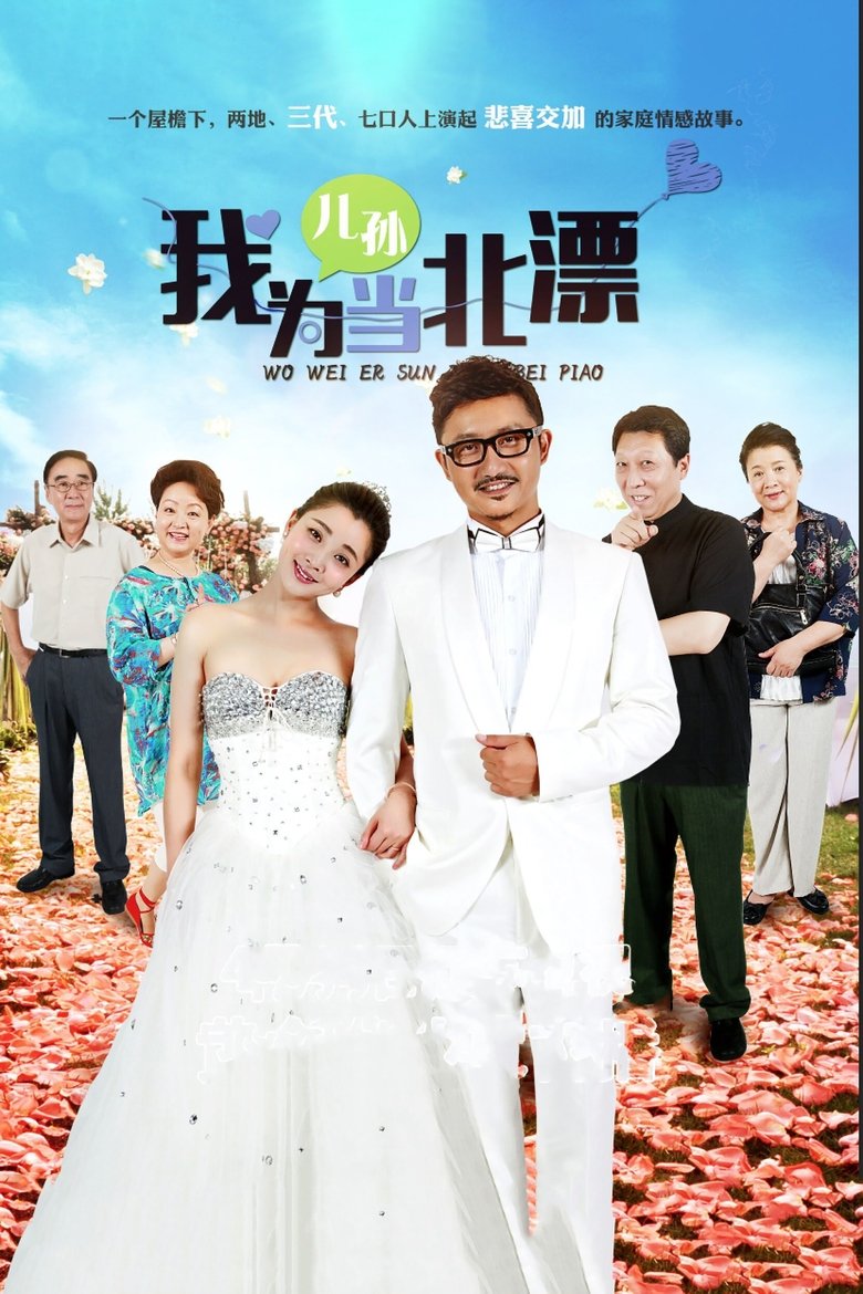 Wo Wei Er Sun Dang Bei Piao Poster of Wo Wei Er Sun Dang Bei Piao