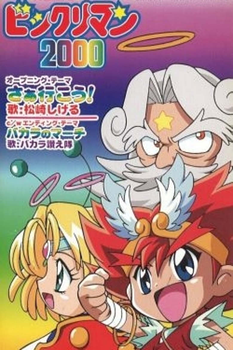 Bikkuriman 2000 Poster of Bikkuriman 2000