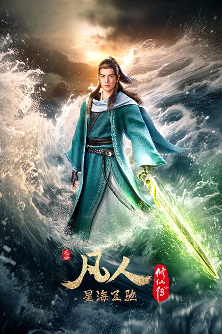 Episodes in 凡人修仙传 豆瓣分季 - Season 5 - Season 5 Poster of Episodes in 凡人修仙传 豆瓣分季 - Season 5 - Season 5
