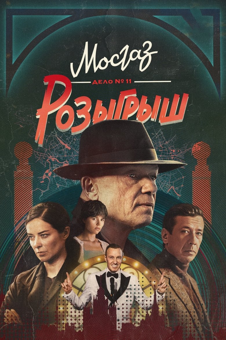 МосГаз. Дело № 11: Розыгрыш Poster of МосГаз. Дело № 11: Розыгрыш
