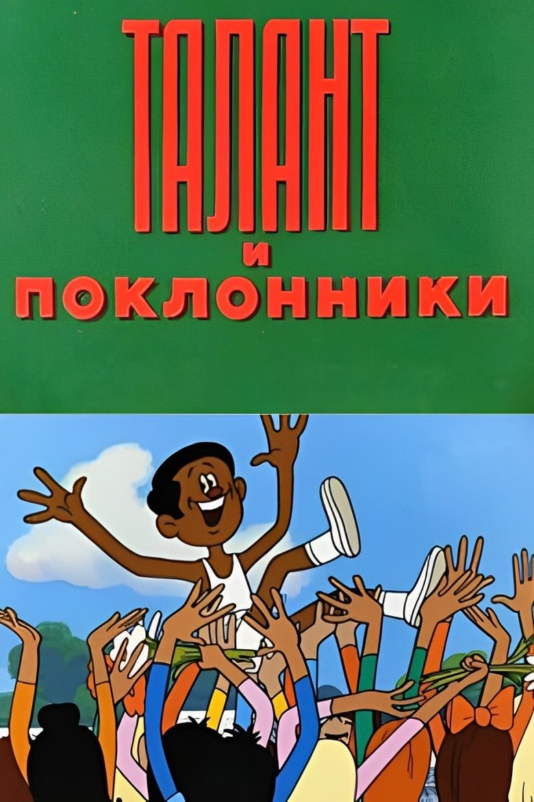 Талант и поклонники Poster of Талант и поклонники