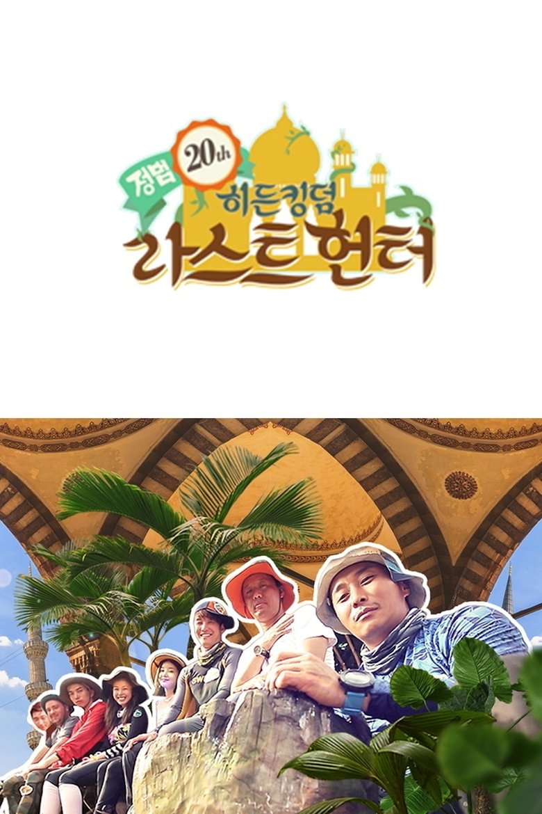 Episodes in Law Of The Jungle - Law of the Jungle: Hidden Kingdom Special - Law of the Jungle: Hidden Kingdom Special Poster of Episodes in Law Of The Jungle - Law of the Jungle: Hidden Kingdom Special - Law of the Jungle: Hidden Kingdom Special