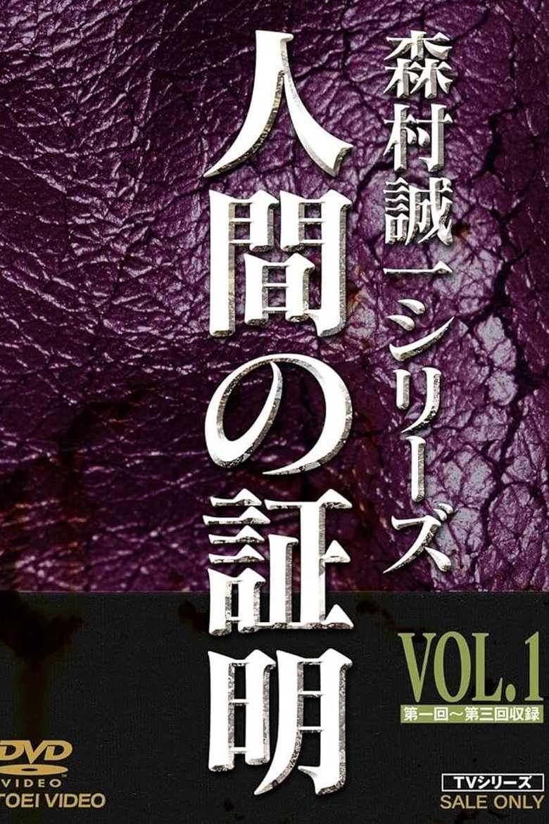 Ningen no Shōmei Poster of Ningen no Shōmei
