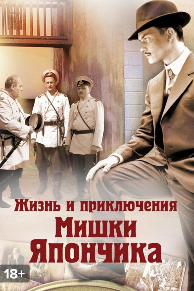 Episodes in The Life And Adventures Of Mishka Yaponchik (Once In Odessa) - Season 1 - Season 1 Poster of Episodes in The Life And Adventures Of Mishka Yaponchik (Once In Odessa) - Season 1 - Season 1