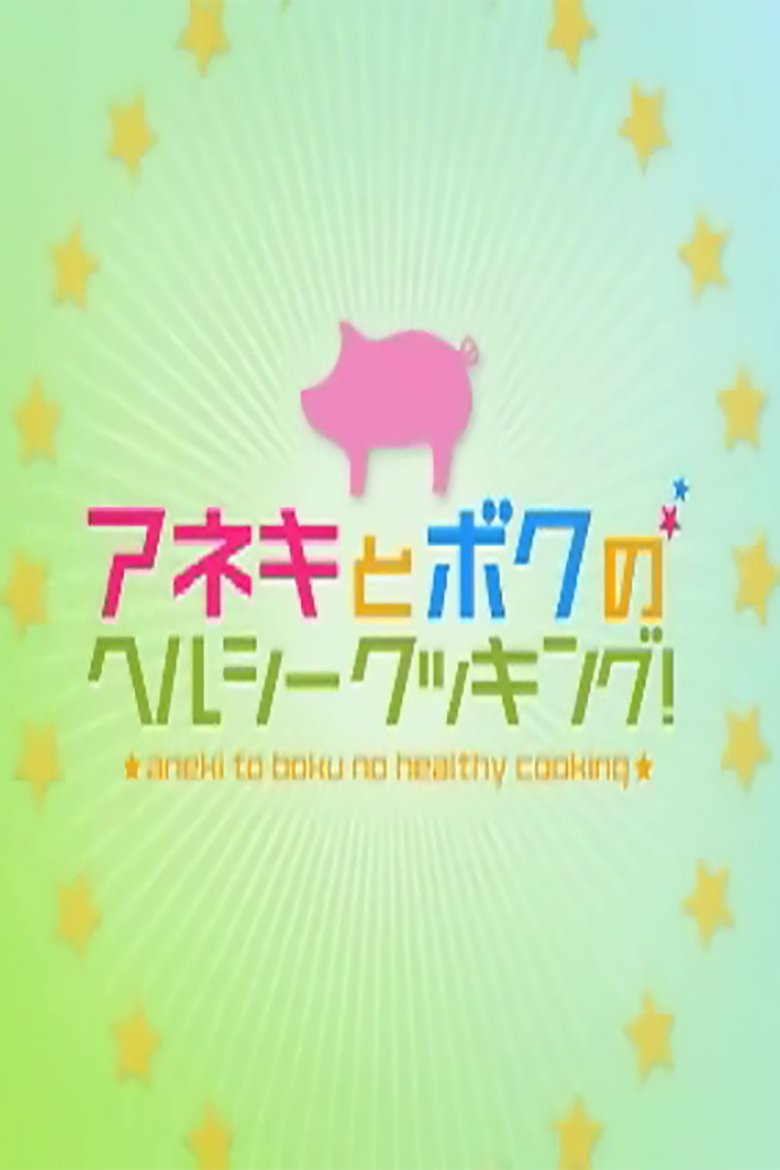 Aneki to Boku no Herushii Kukkingu! Poster of Aneki to Boku no Herushii Kukkingu!