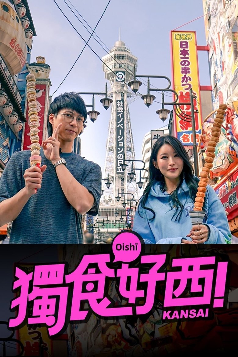 Episodes in 獨食好西 - Season 1 - Season 1 Poster of Episodes in 獨食好西 - Season 1 - Season 1