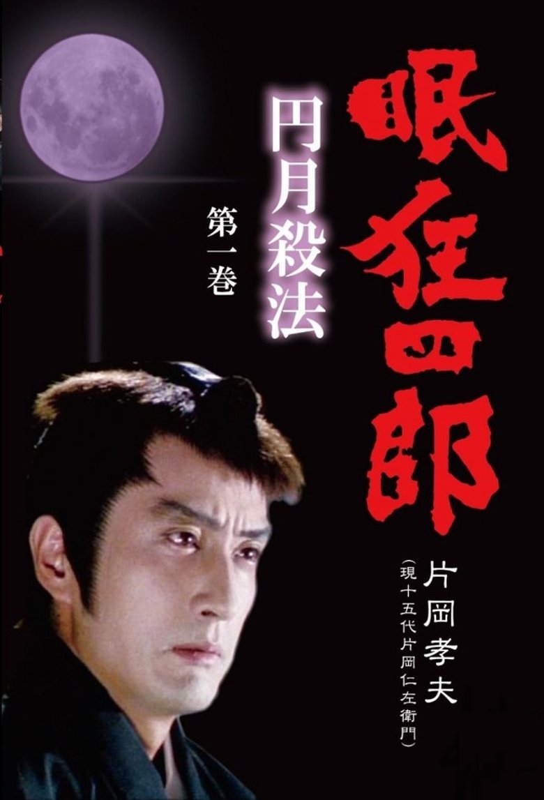 Nemuri Kyoshiro Poster of Nemuri Kyoshiro