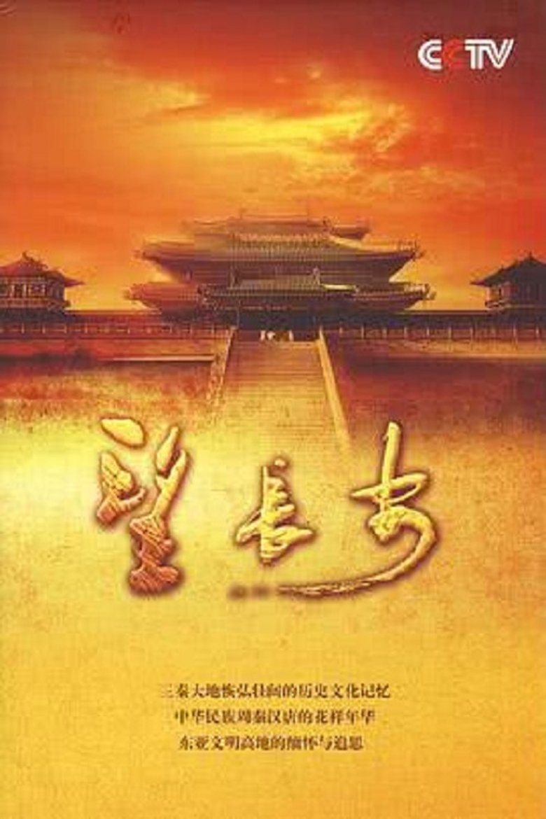 望长安 Poster of 望长安
