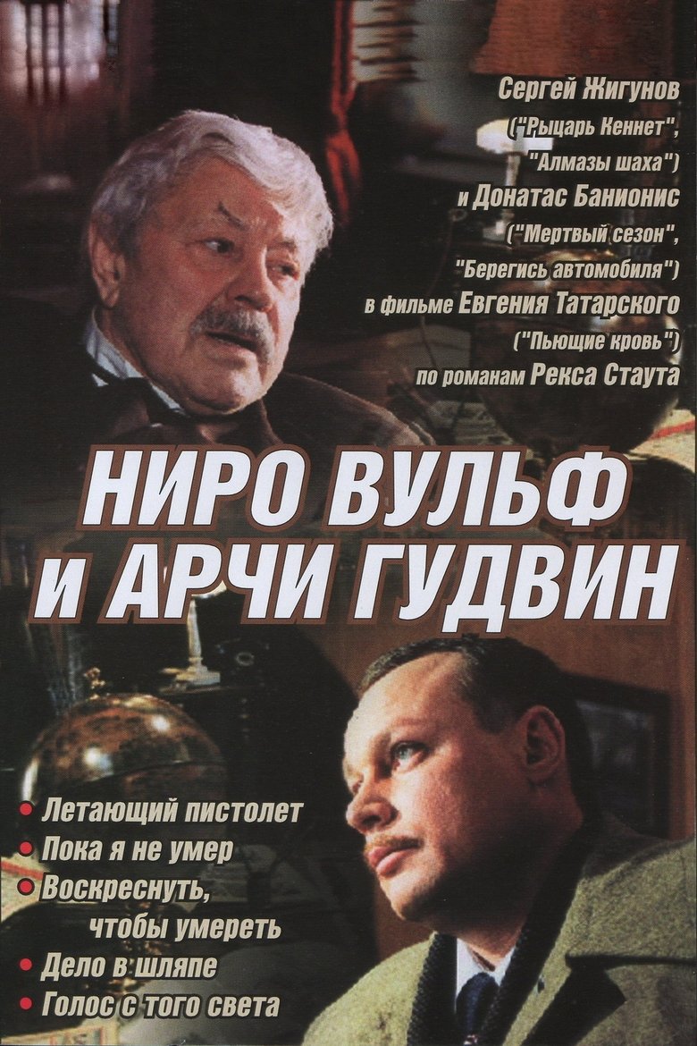 Nero Wolfe i Archie Goodwin Poster of Nero Wolfe i Archie Goodwin