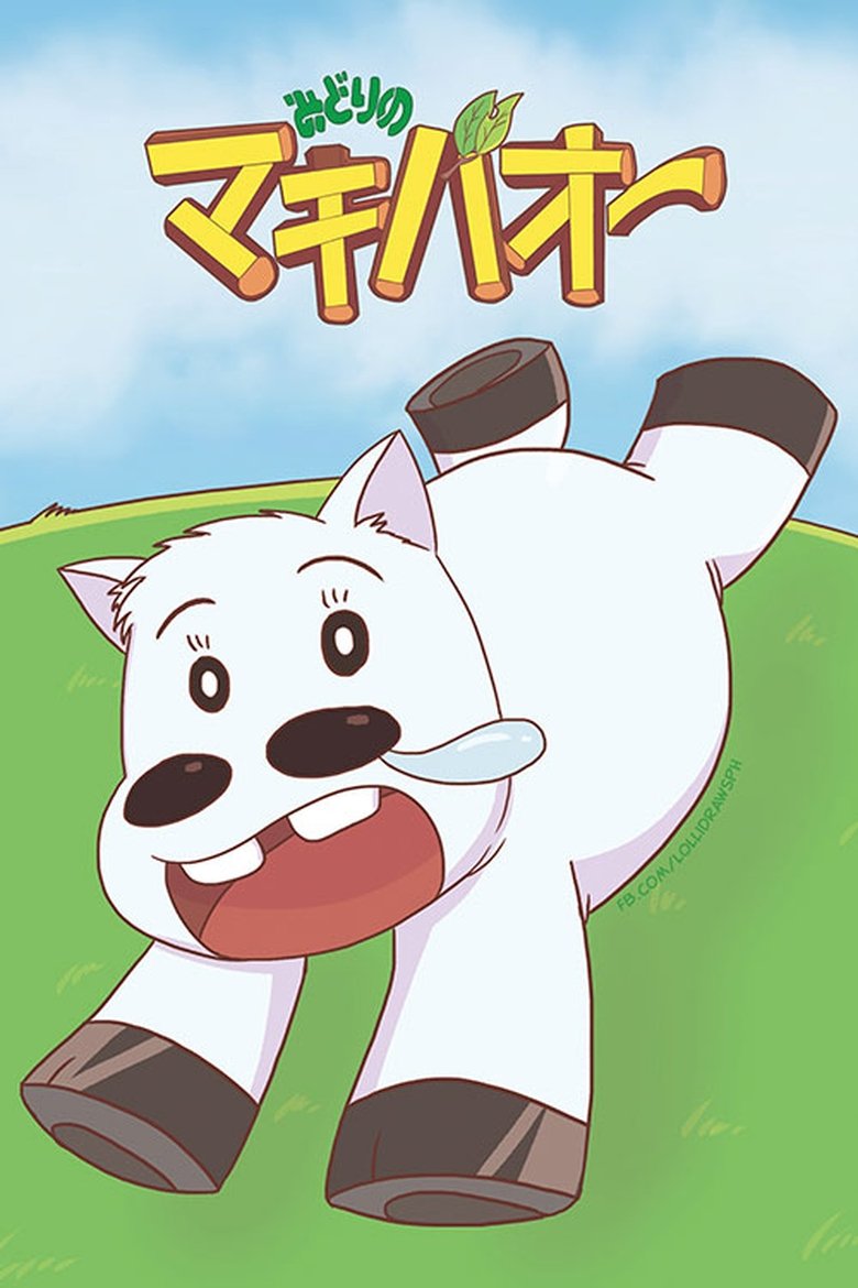Midori no Makibaō Poster of Midori no Makibaō