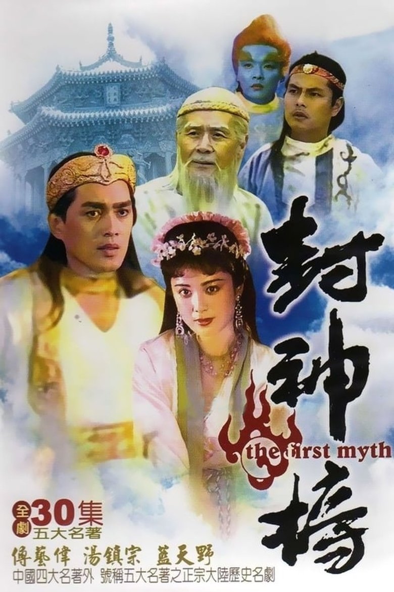 Episodes in The Investiture Of The Gods - Season 1 - Season 1 Poster of Episodes in The Investiture Of The Gods - Season 1 - Season 1