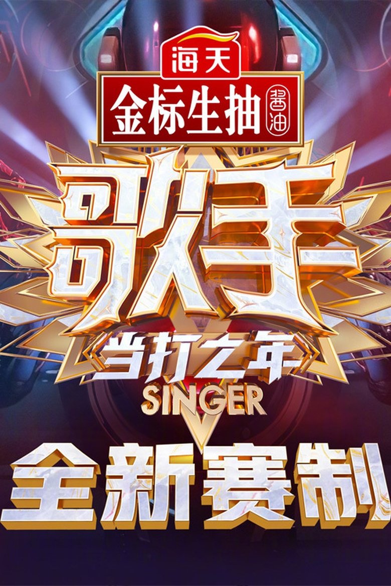 Episodes in I Am A Singer - Season 8 - Season 8 Poster of Episodes in I Am A Singer - Season 8 - Season 8