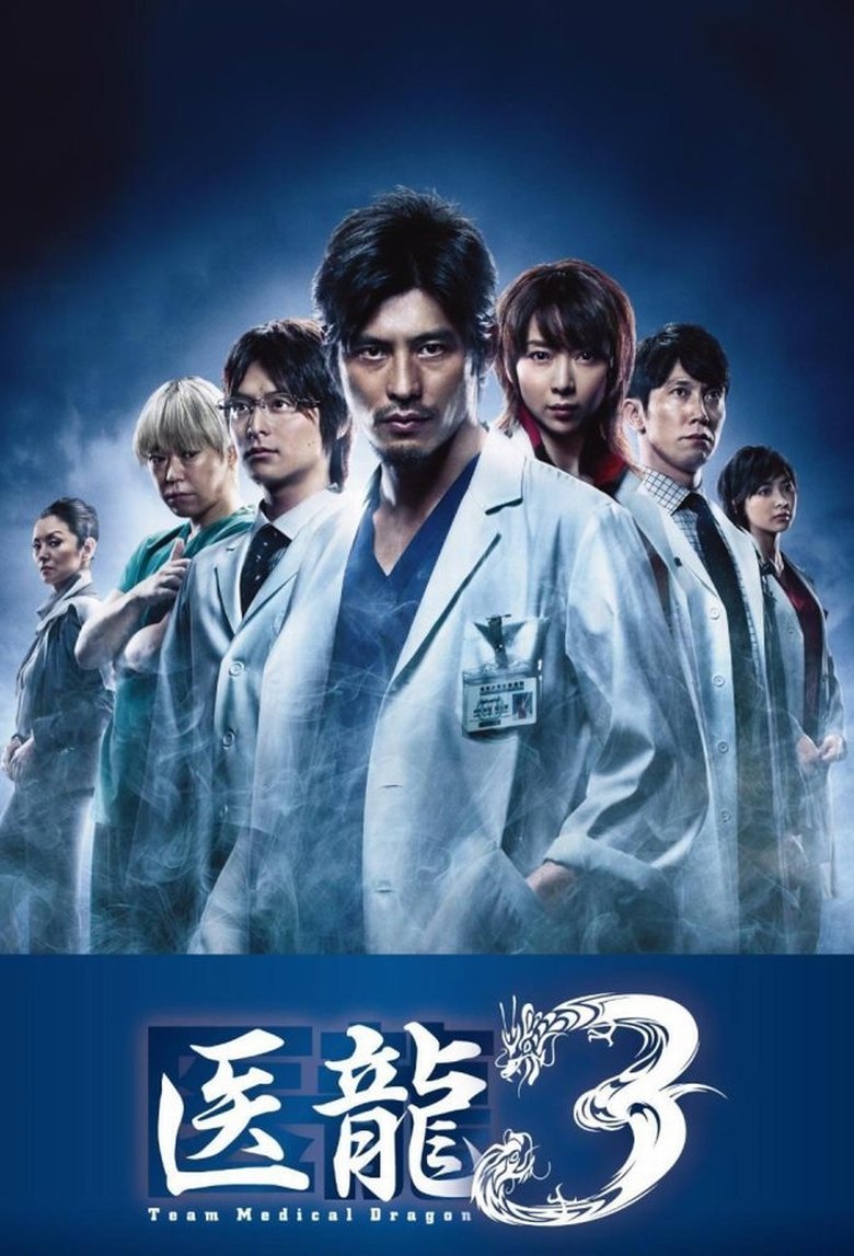 Episodes in Iryu Team Medical Dragon - Season 03 - Season 03 Poster of Episodes in Iryu Team Medical Dragon - Season 03 - Season 03