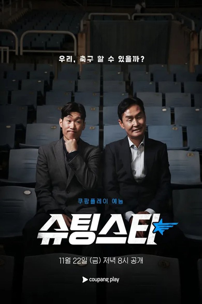 슈팅스타 Poster of 슈팅스타