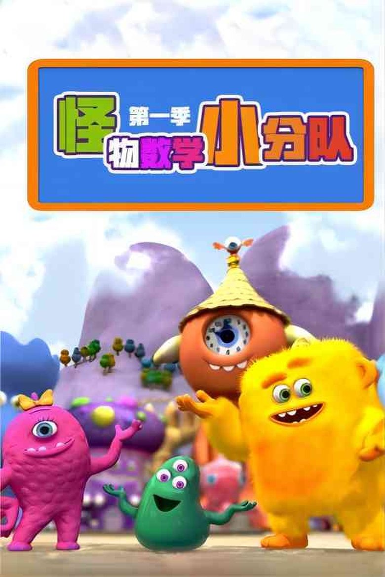 Episodes in Monster Math Squad - Season 1 - Season 1 Poster of Episodes in Monster Math Squad - Season 1 - Season 1