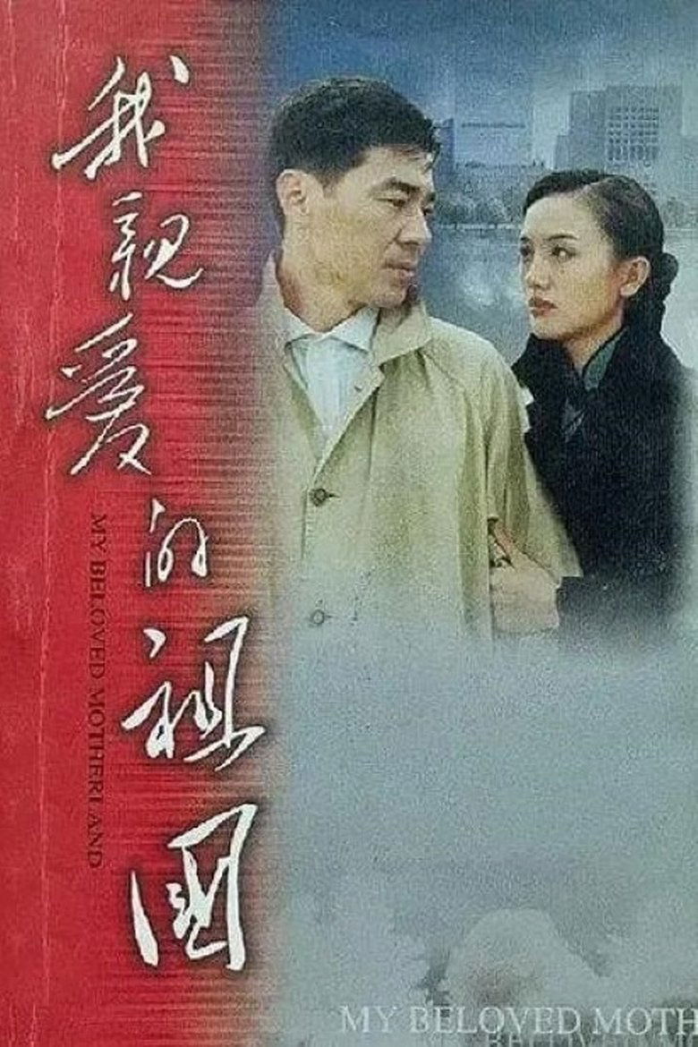 My Dear Motherland Poster of My Dear Motherland