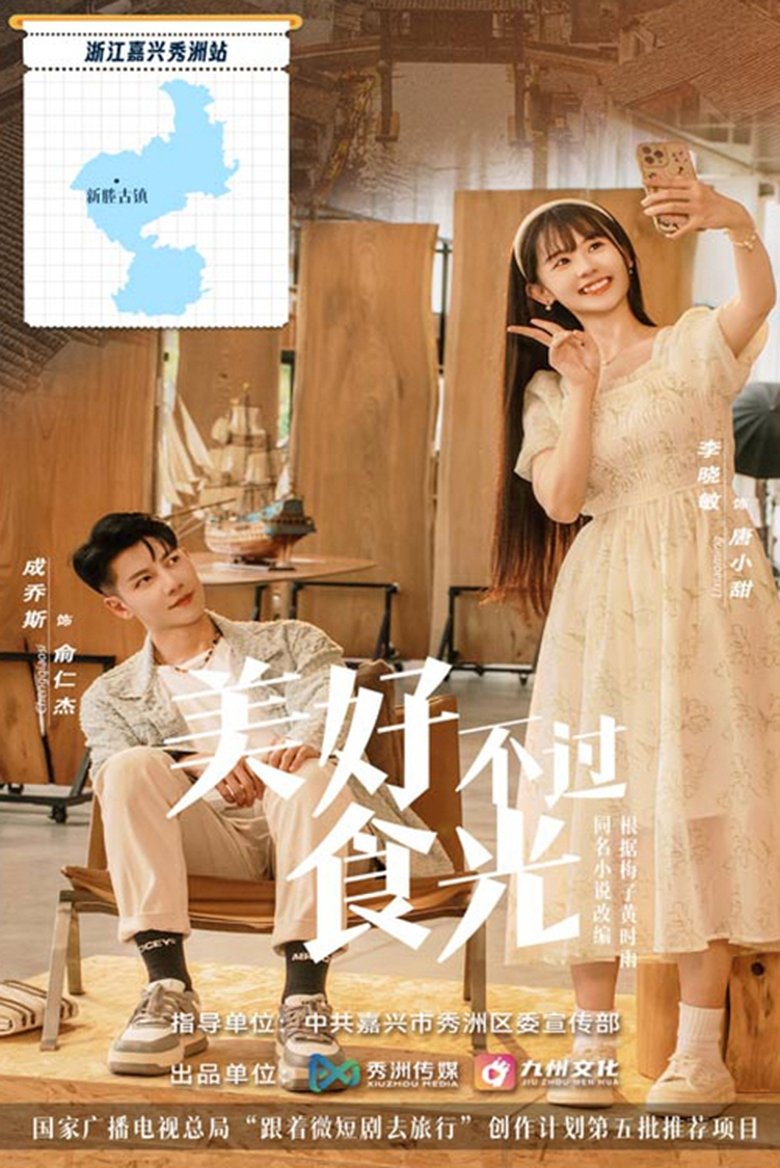 美好不过食光 Poster of 美好不过食光