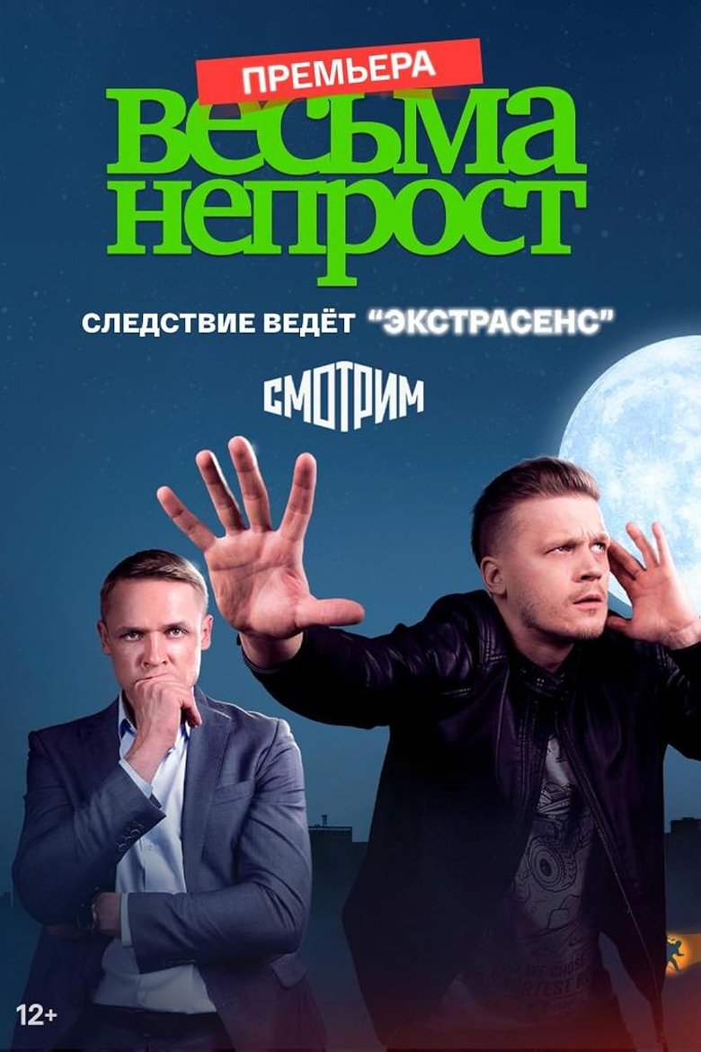 Episodes in Весьма непрост - Season 1 - Season 1 Poster of Episodes in Весьма непрост - Season 1 - Season 1