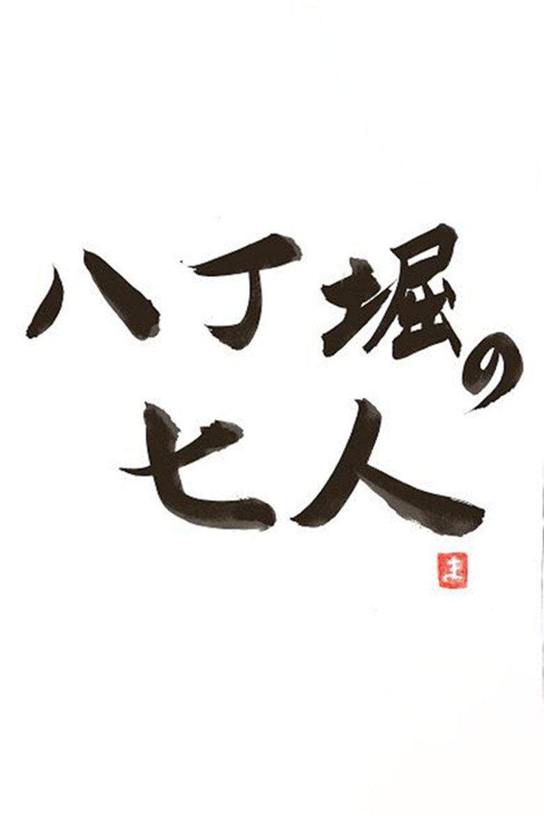Hachobori Seven Poster of Hachobori Seven