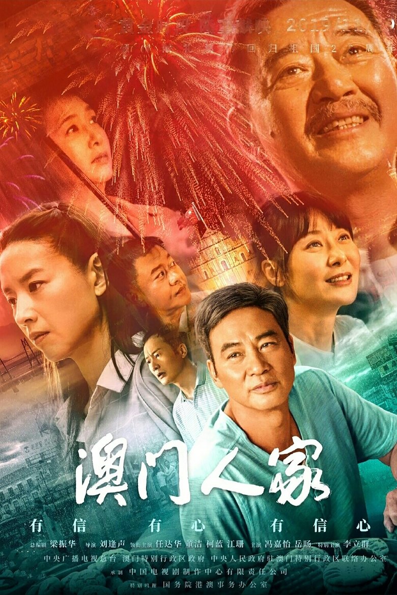 Macau Family Poster of Macau Family
