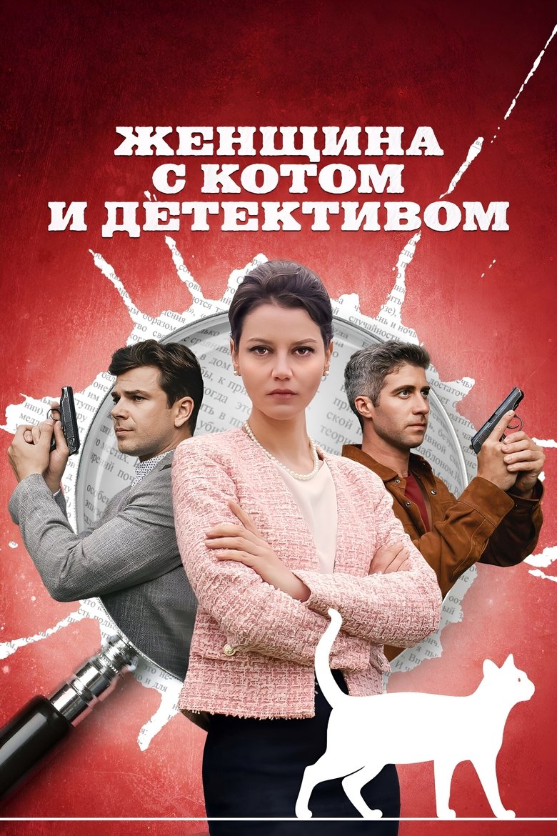 Женщина с котом и детективом Poster of Женщина с котом и детективом