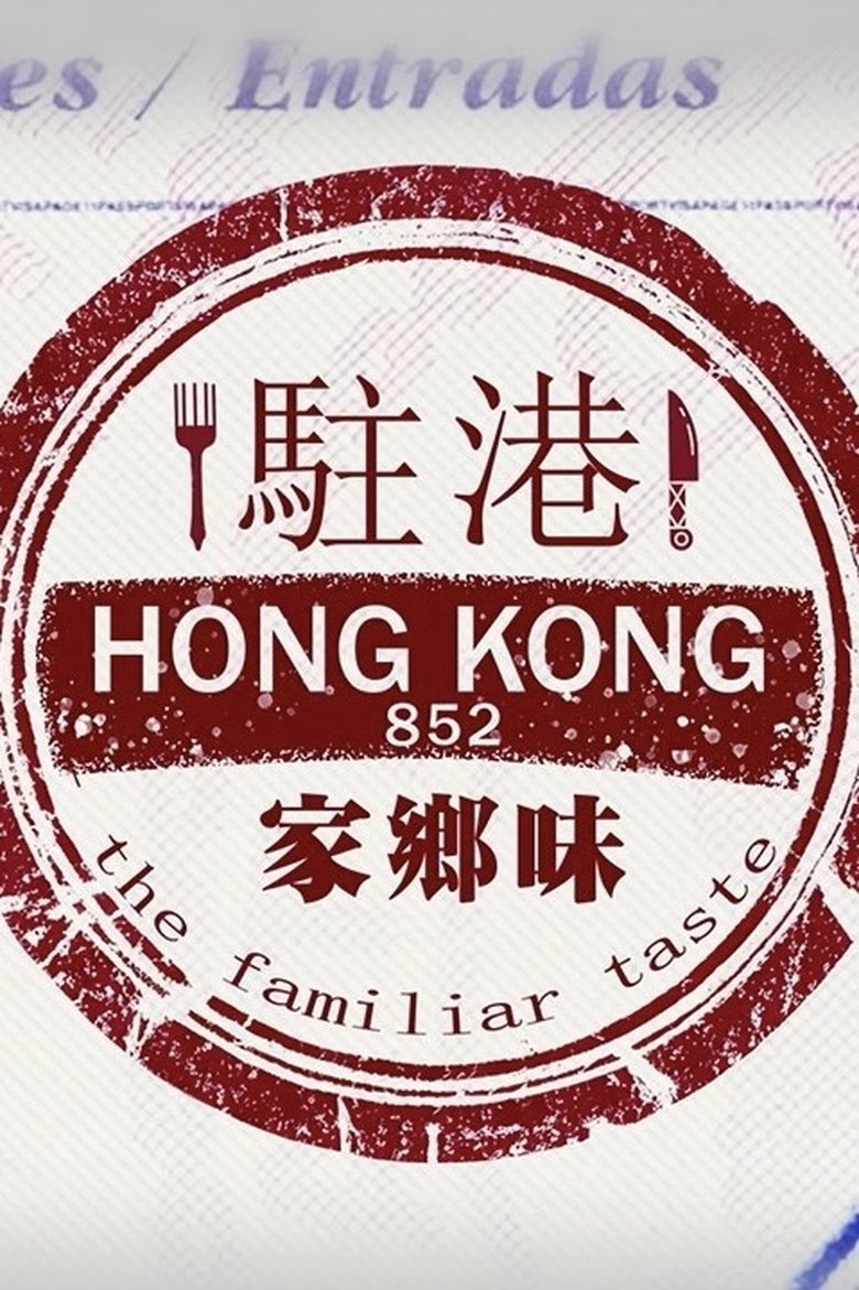 Episodes in 駐港家鄉味 - Season 1 - Season 1 Poster of Episodes in 駐港家鄉味 - Season 1 - Season 1