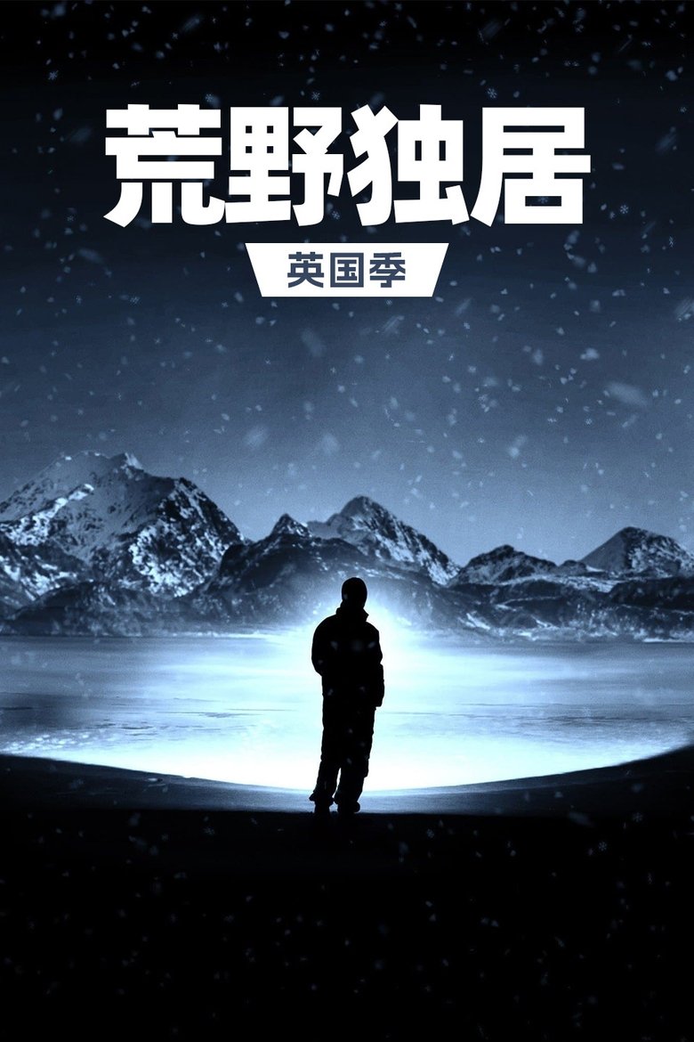 Cast and Crew in Alone - Episode 6 (Season 1 - Episode 6) - Episode 6 Poster of Cast and Crew in Alone - Episode 6 (Season 1 - Episode 6) - Episode 6