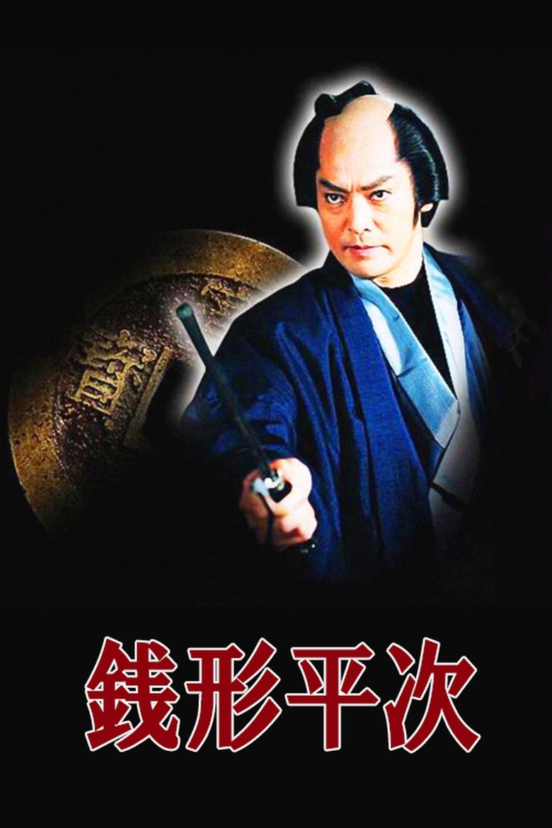 Zenigata Heiji Poster of Zenigata Heiji