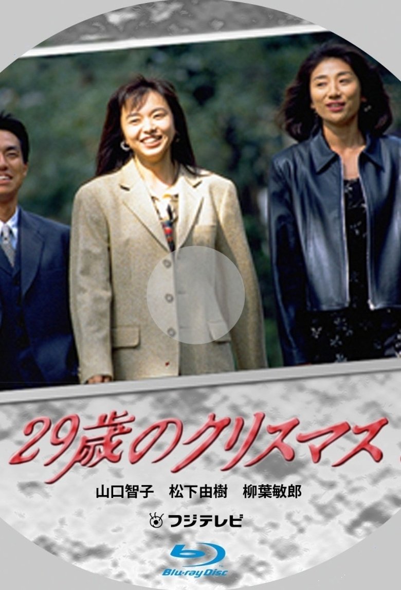 29-sai no Christmas Poster of 29-sai no Christmas