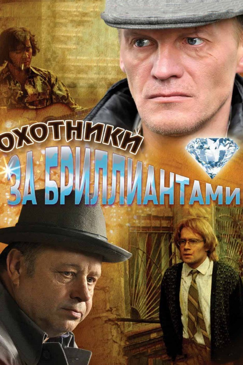Diamond Hunters Poster of Diamond Hunters