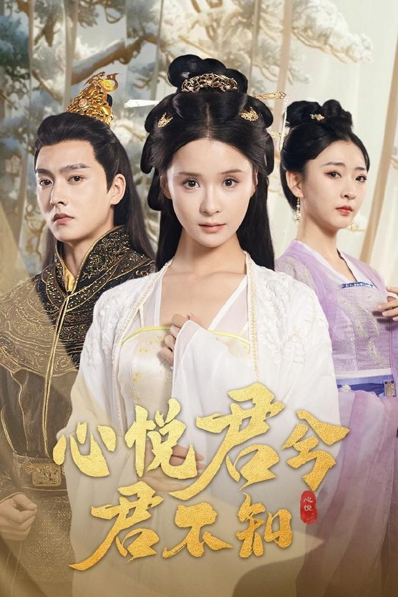 心悦君兮君不知 Poster of 心悦君兮君不知
