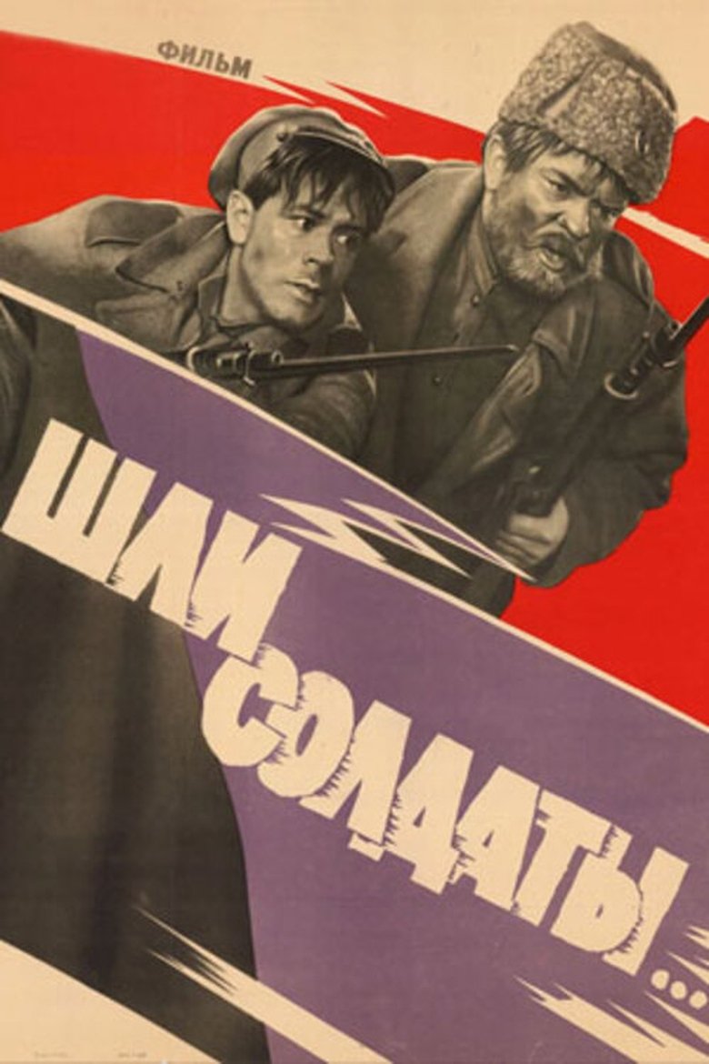 Шли солдаты Poster of Шли солдаты