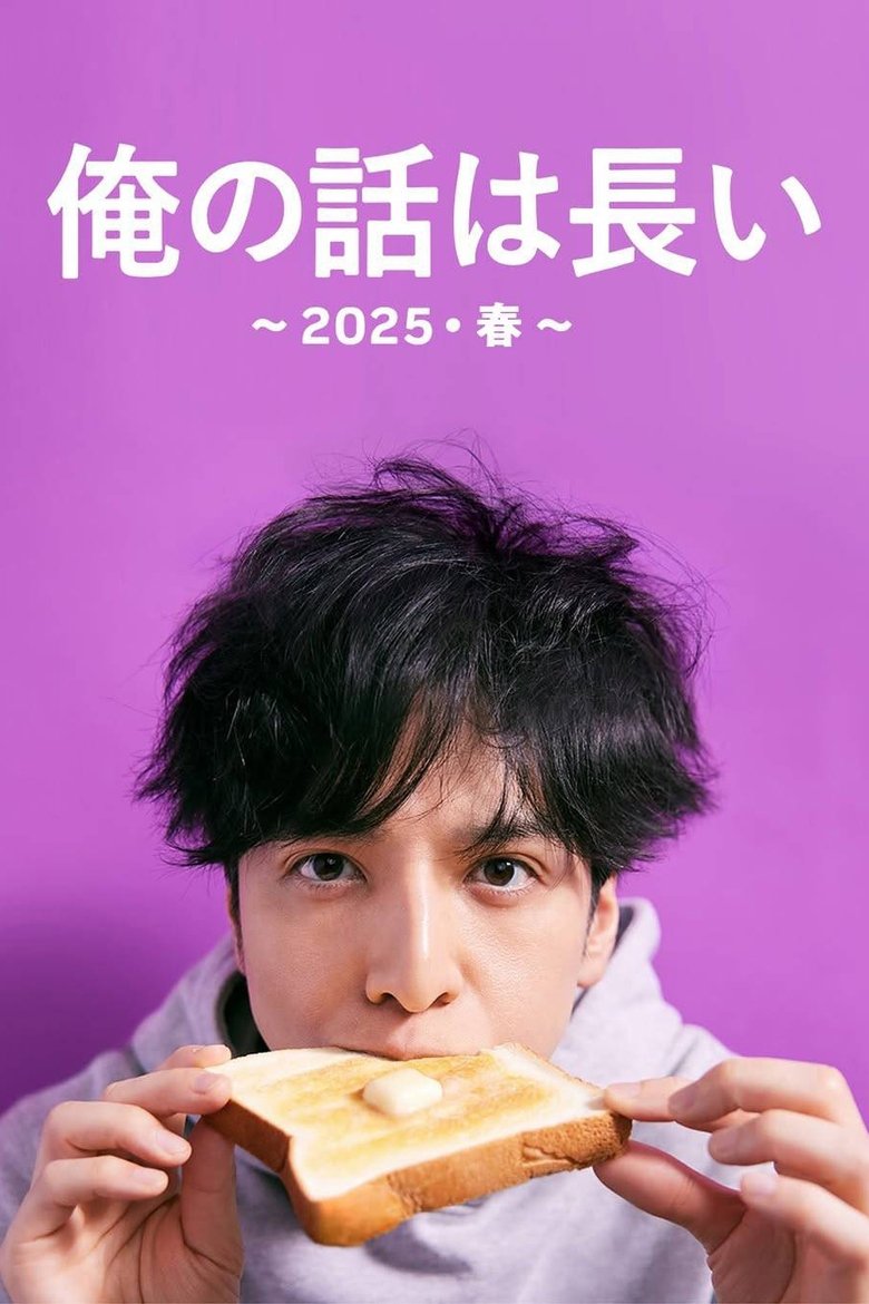 俺の話は長い ~2025・春~ Poster of 俺の話は長い ~2025・春~