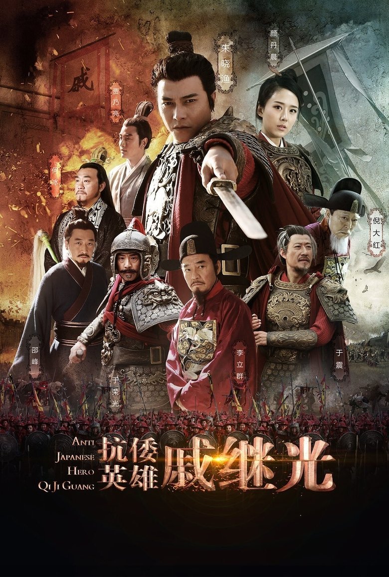 Anti Japanese Hero Qi Ji Guang Poster of Anti Japanese Hero Qi Ji Guang