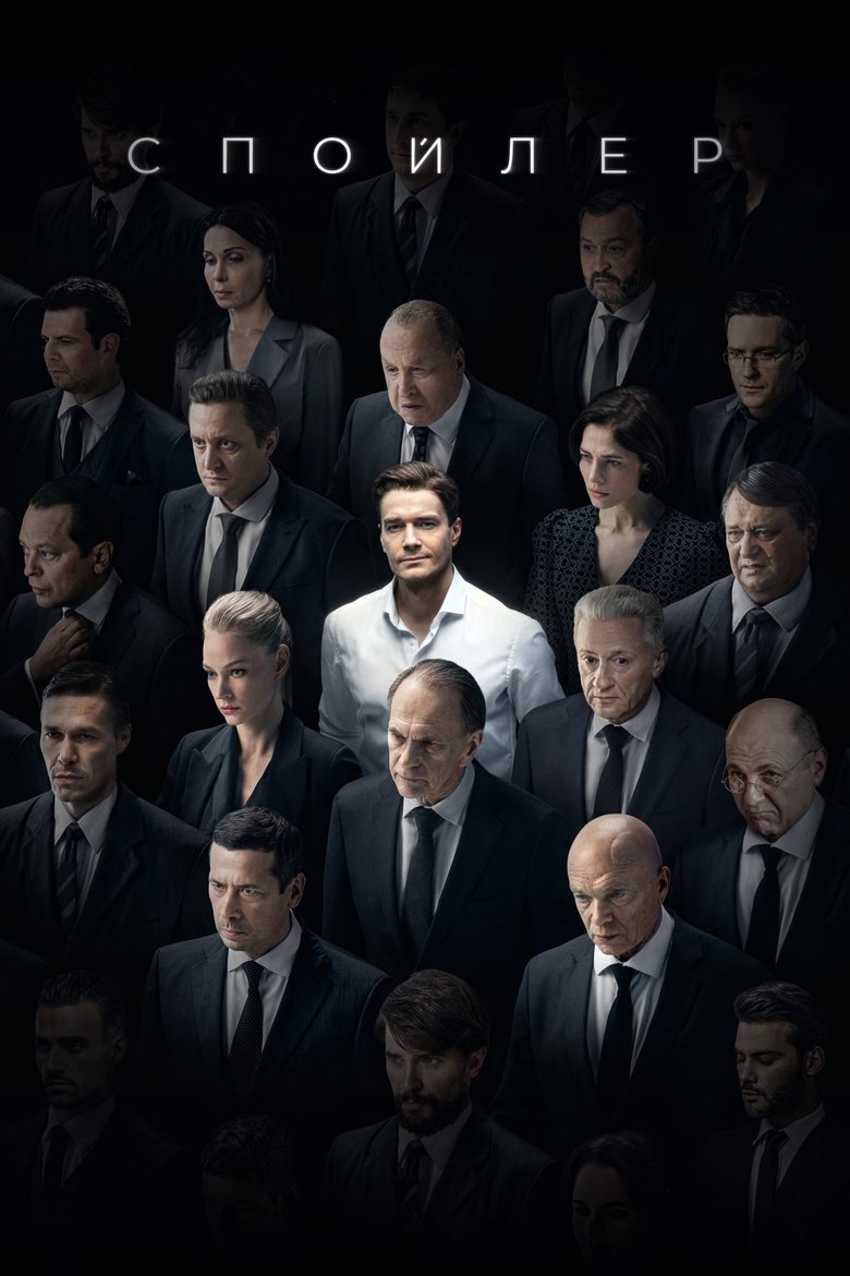Spoiler Poster of Spoiler