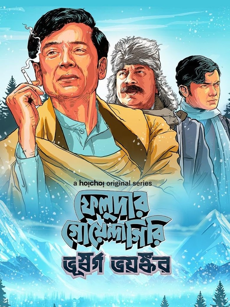 Episodes in Feludar Goyendagiri - Season 2 - Season 2 Poster of Episodes in Feludar Goyendagiri - Season 2 - Season 2