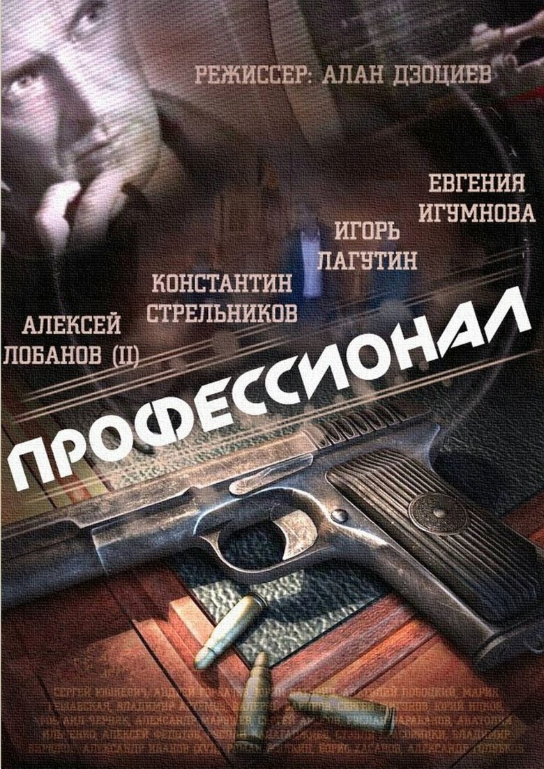 Профессионал Poster of Профессионал