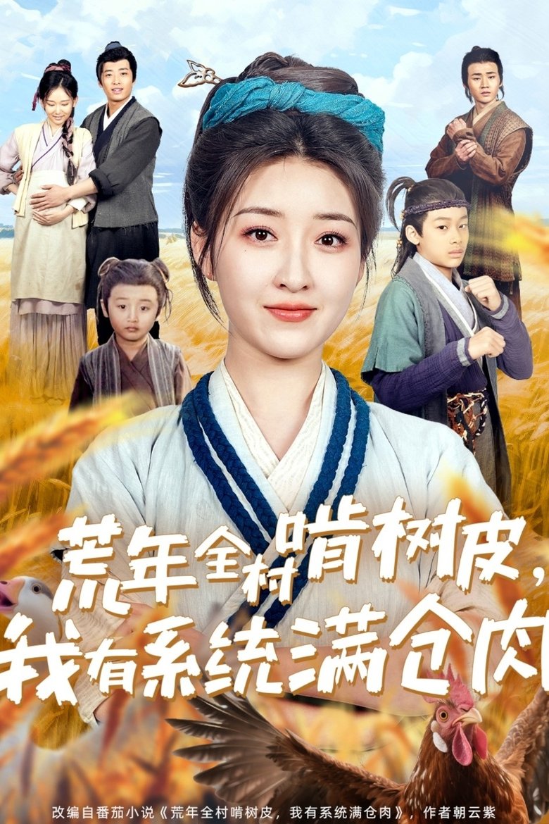 荒年全村啃树皮,我有系统满仓肉 Poster of 荒年全村啃树皮,我有系统满仓肉
