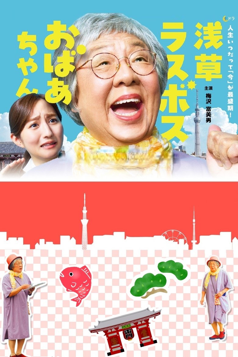 Episodes in Asakusa Last Boss Oba Chan - Season 1 - Season 1 Poster of Episodes in Asakusa Last Boss Oba Chan - Season 1 - Season 1