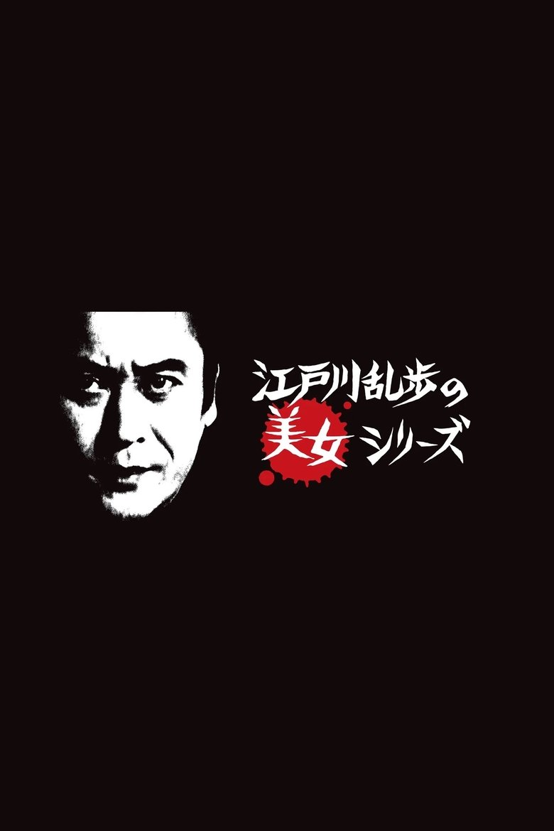 Edogawa Rampo no bijo shirīzu Poster of Edogawa Rampo no bijo shirīzu