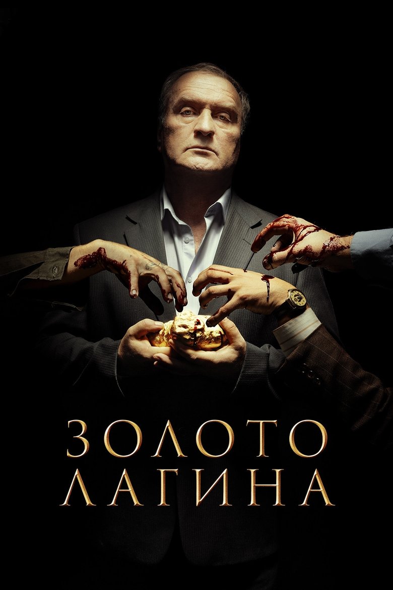 Золото Лагина Poster of Золото Лагина