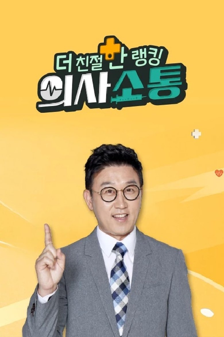 더 친절한 랭킹 의사소통 Poster of 더 친절한 랭킹 의사소통