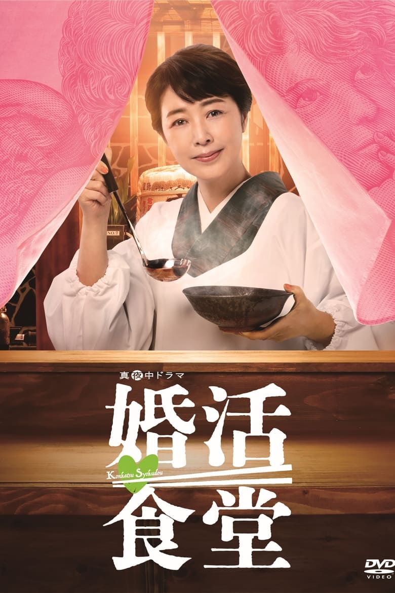 Matchmaking Restaurant Poster of Matchmaking Restaurant